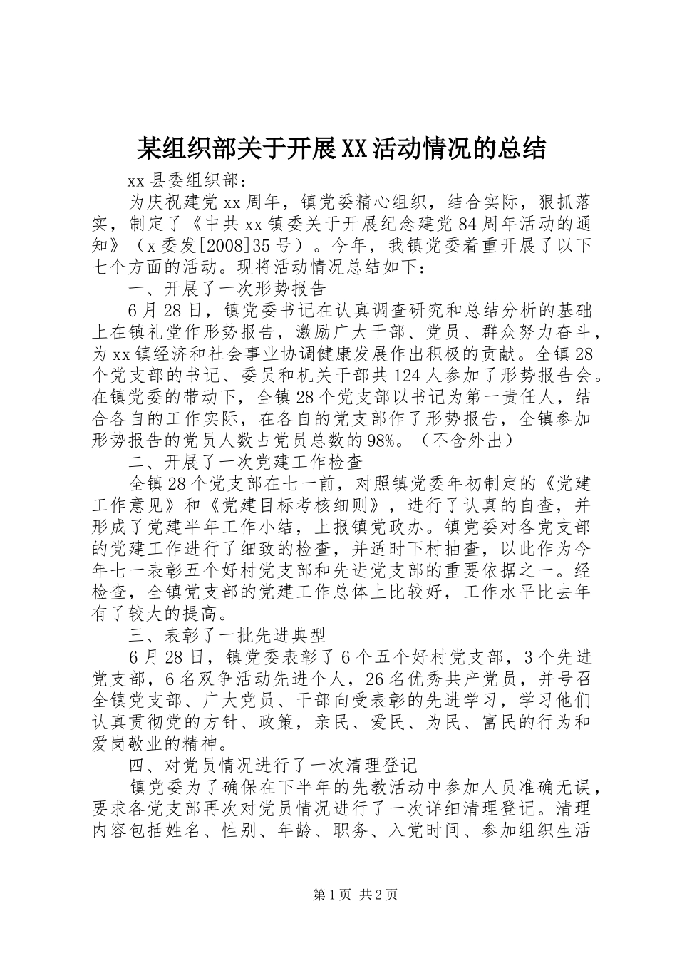 2024年组织部关于开展活动情况的总结_第1页