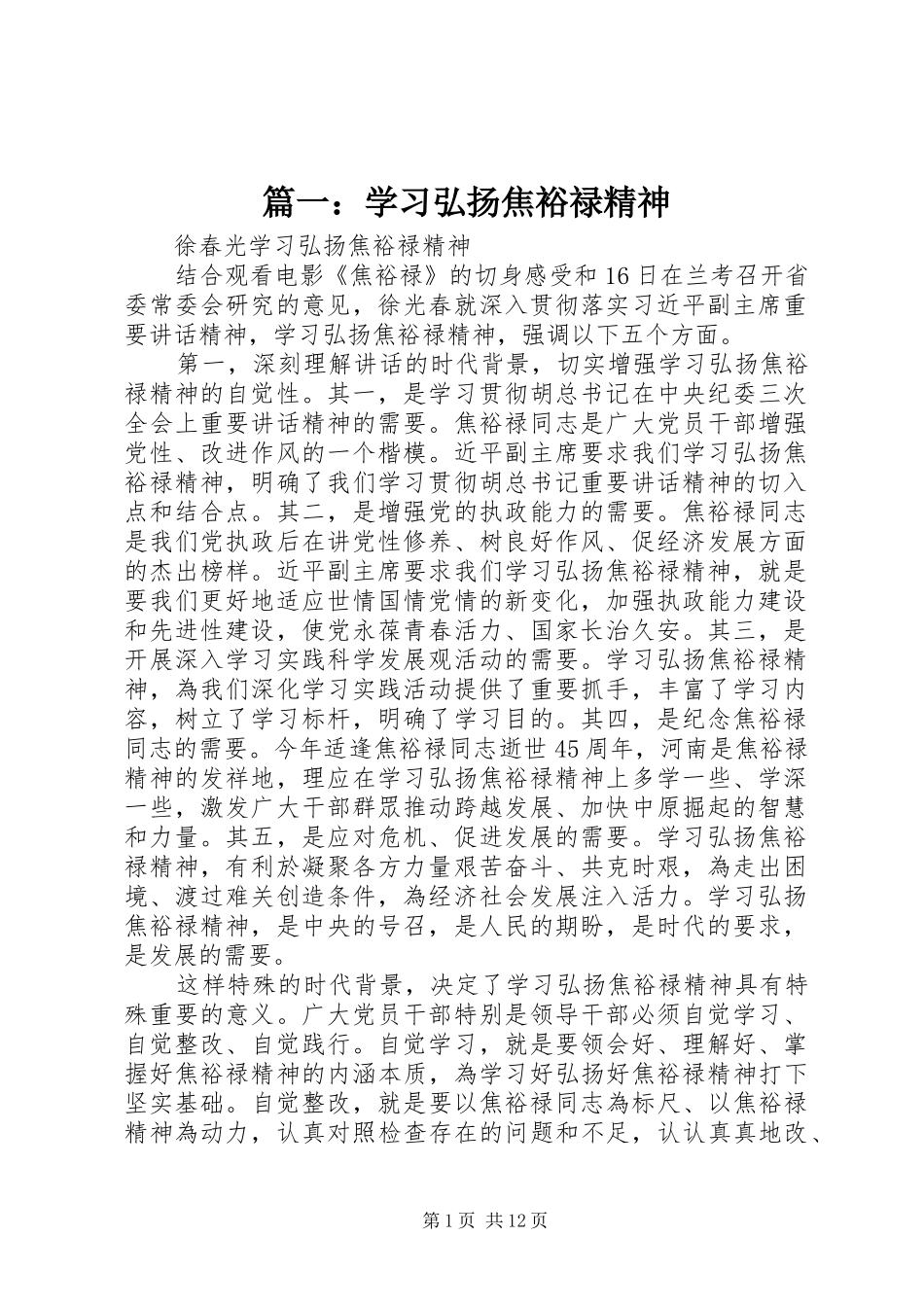 2024年学习弘扬焦裕禄精神_第1页