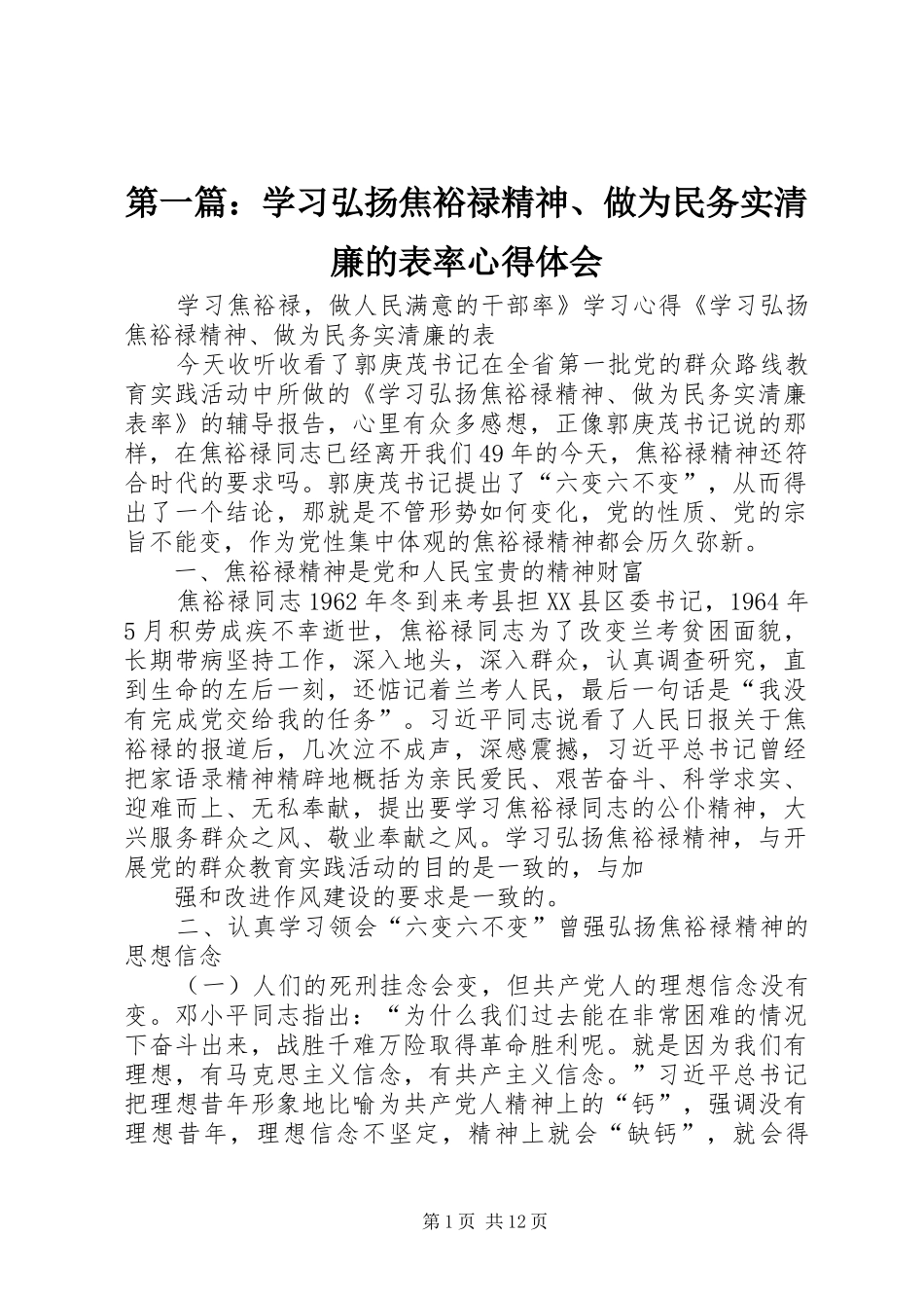 2024年学习弘扬焦裕禄精神做为民务实清廉的表率心得体会_第1页