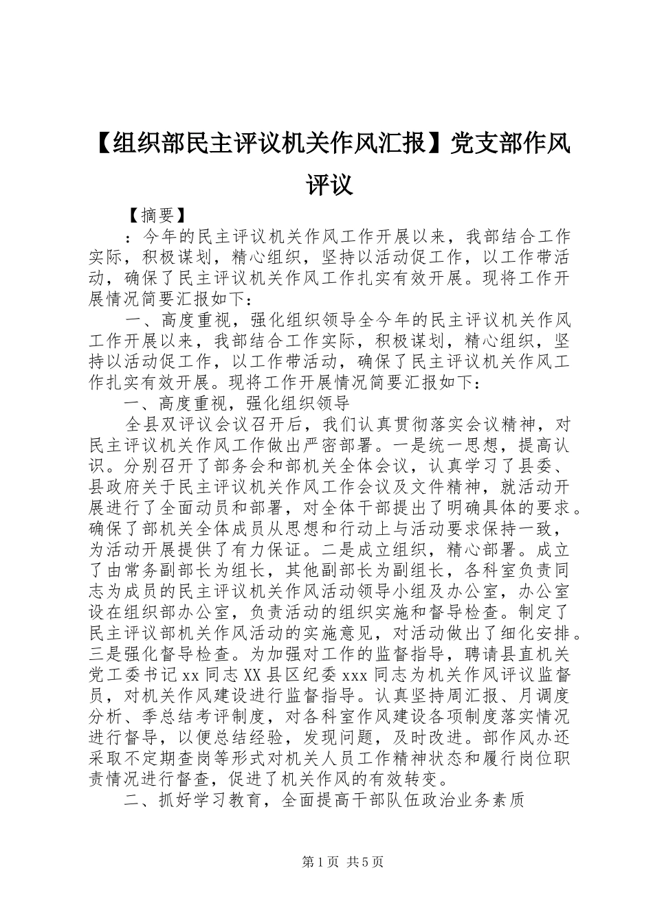 2024年组织部民主评议机关作风汇报党支部作风评议_第1页