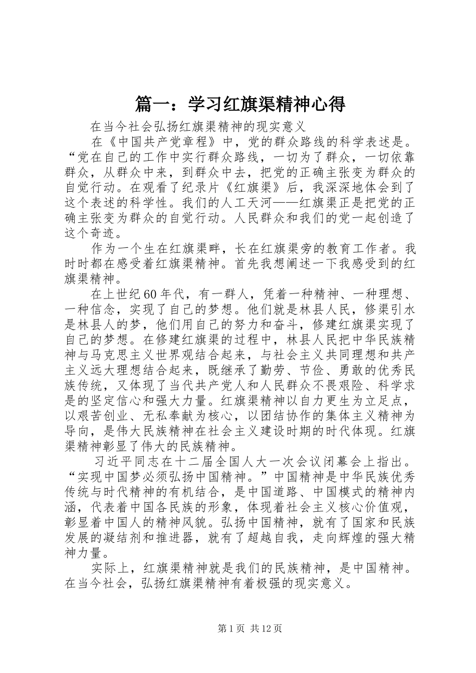 2024年学习红旗渠精神心得_第1页
