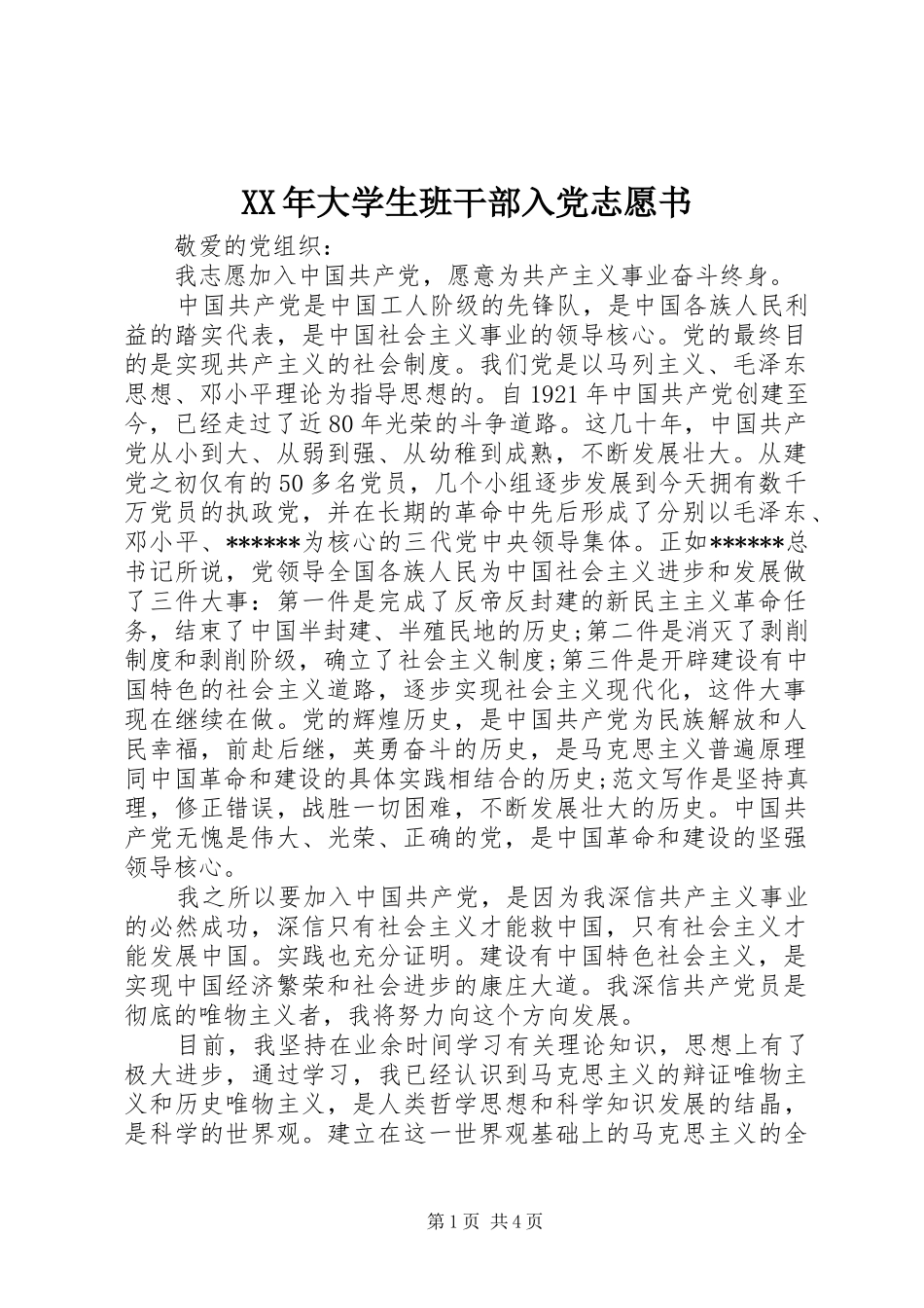 2024年大学生班干部入党志愿书_第1页