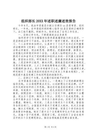 2024年组织部长述职述廉述效报告