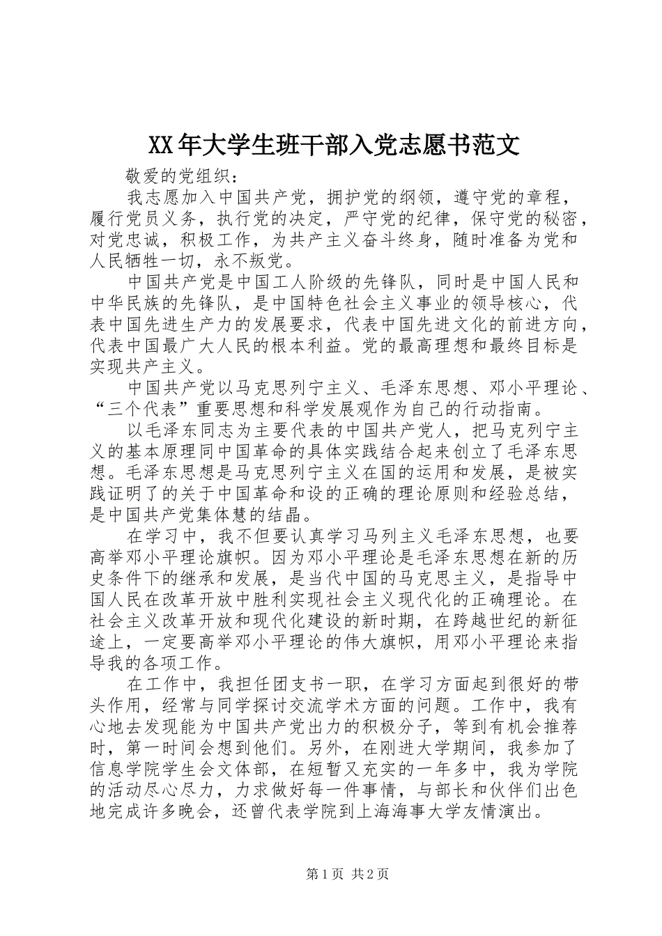 2024年大学生班干部入党志愿书范文_第1页