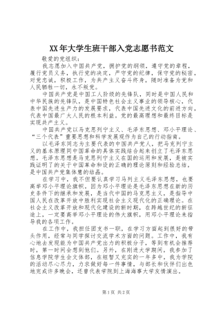 2024年大学生班干部入党志愿书范文