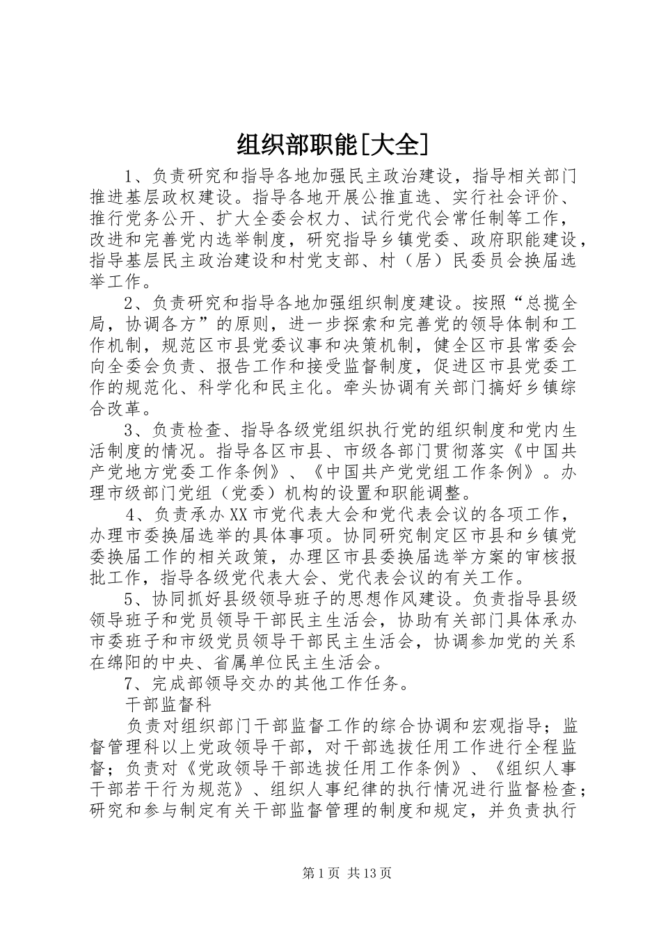 2024年组织部职能大全_第1页