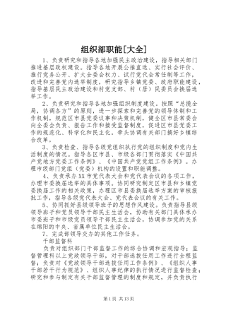 2024年组织部职能大全