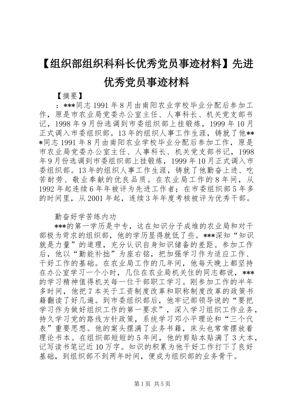 2024年组织部组织科科长优秀党员事迹材料先进优秀党员事迹材料_第1页