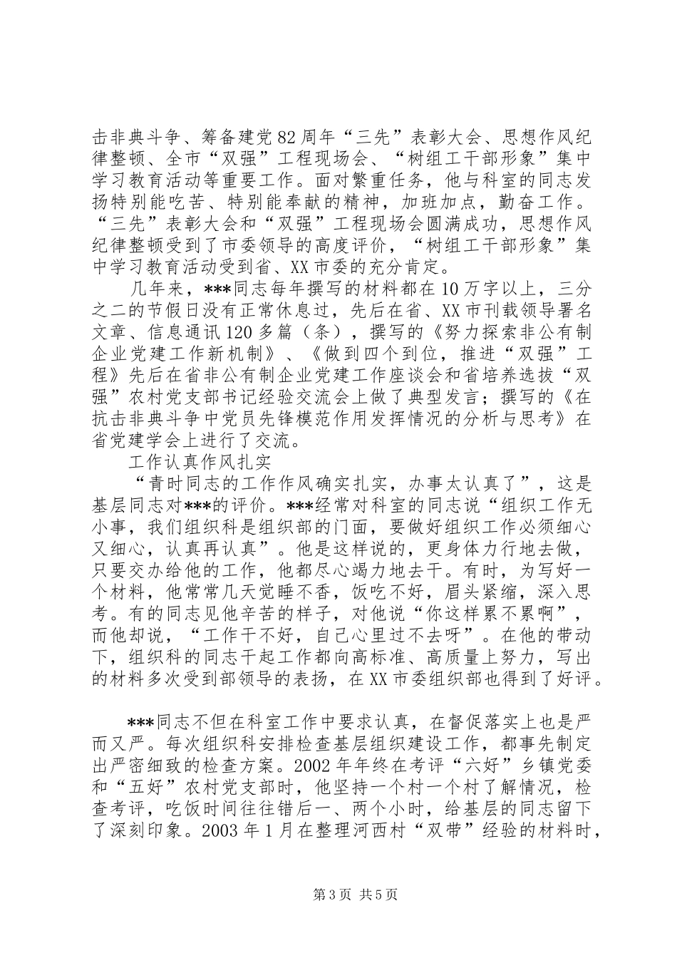2024年组织部组织科科长优秀党员事迹材料先进优秀党员事迹材料_第3页
