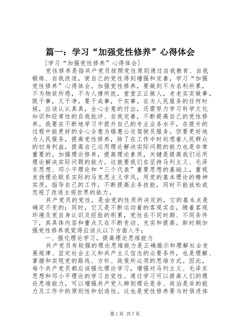 2024年学习加强党性修养心得体会_第1页