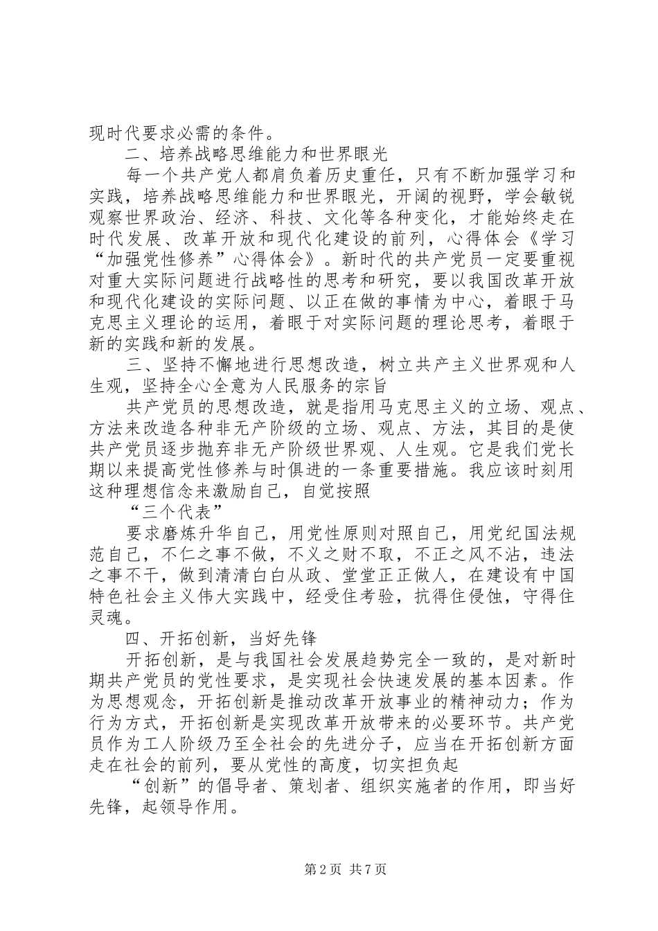 2024年学习加强党性修养心得体会_第2页