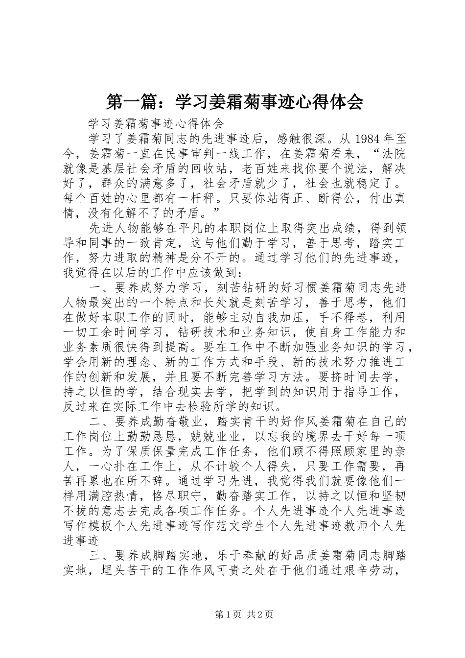 2024年学习姜霜菊事迹心得体会_第1页