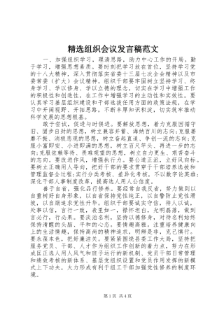 2024年组织会议讲话稿范文