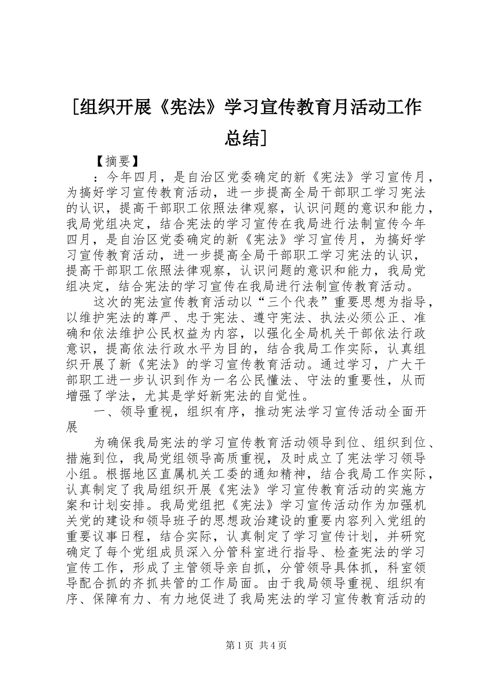 2024年组织开展宪法学习宣传教育月活动工作总结_第1页