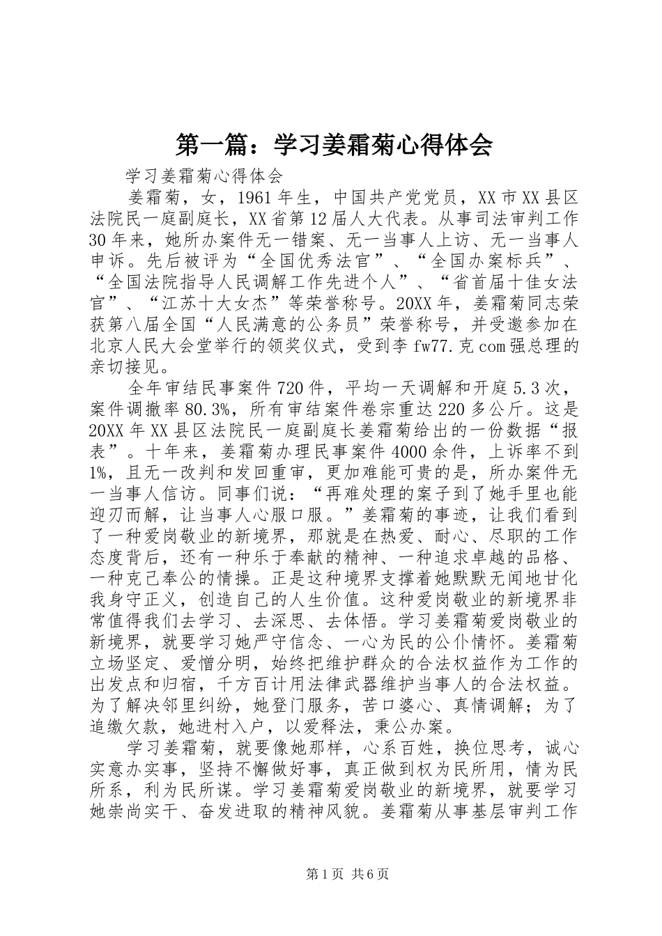 2024年学习姜霜菊心得体会_第1页