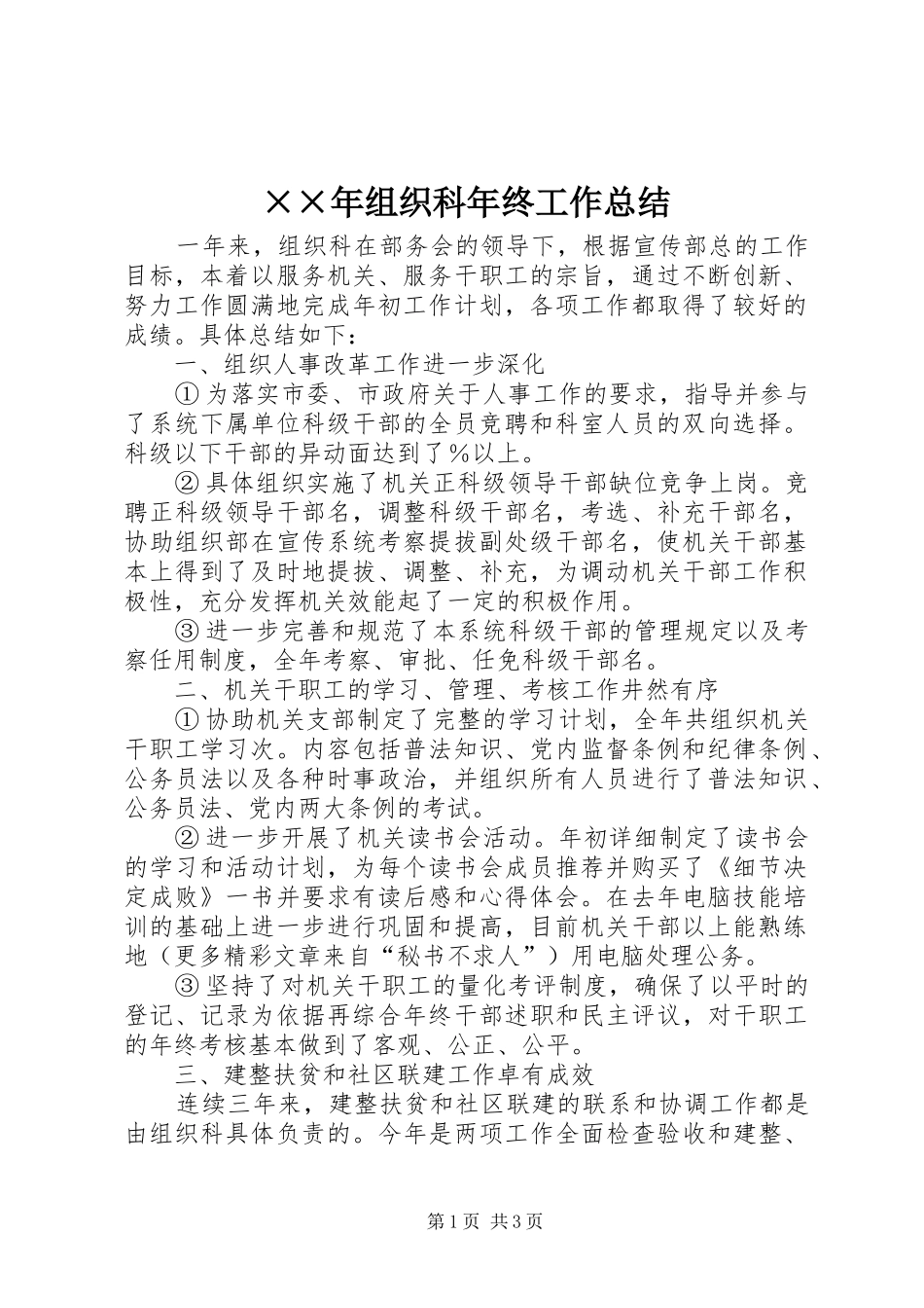2024年组织科年终工作总结_第1页