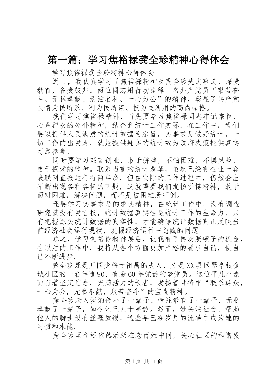 2024年学习焦裕禄龚全珍精神心得体会_第1页