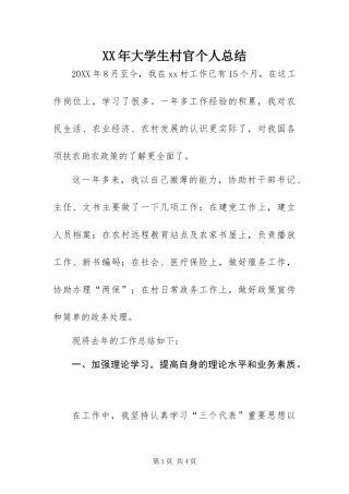 2024年大学生村官个人总结