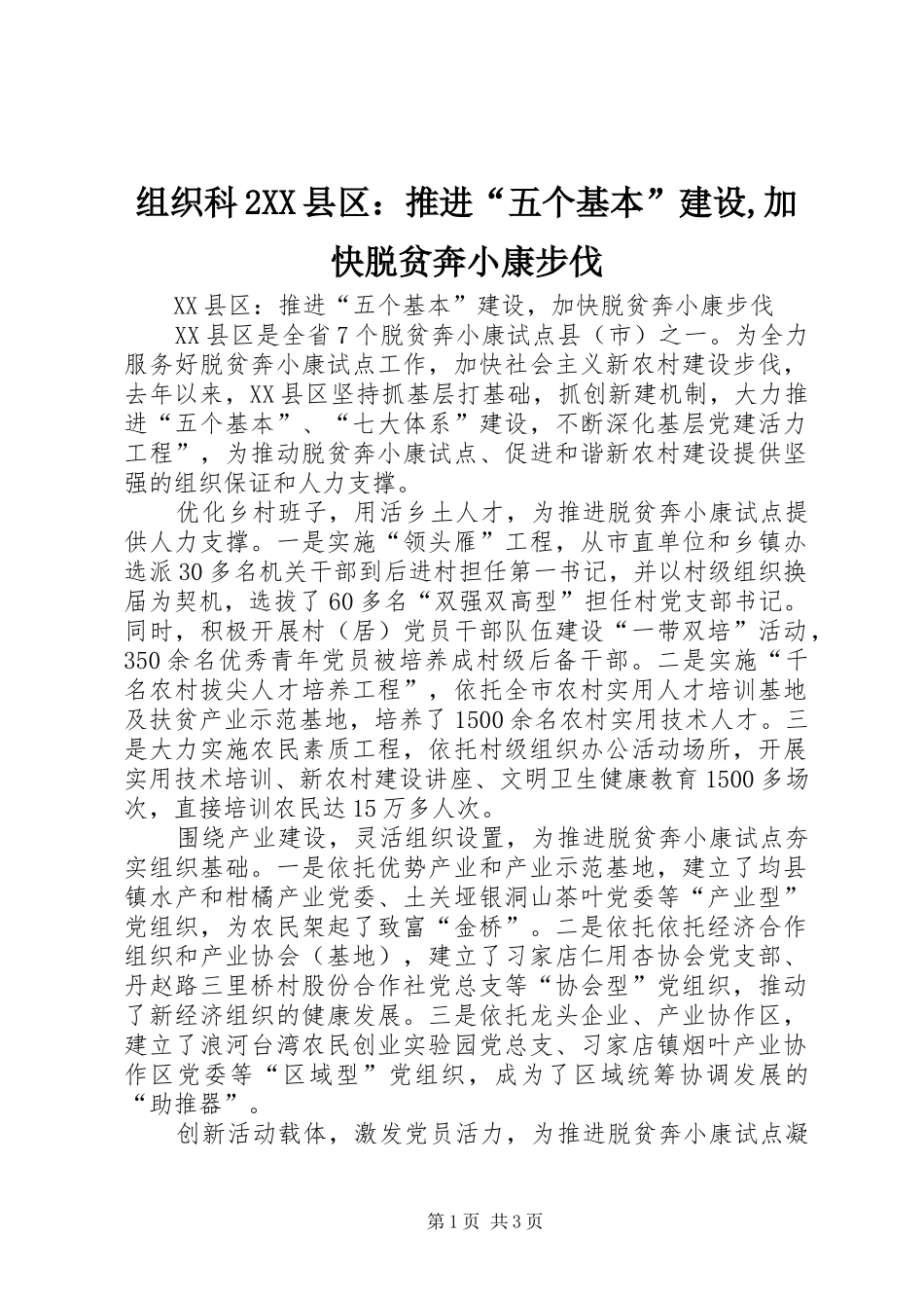 2024年组织科县区推进五个基本建设加快脱贫奔小康步伐_第1页