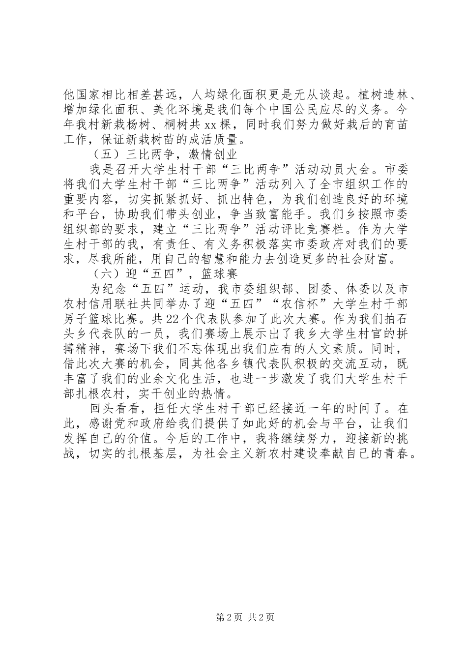 2024年大学生村官上半年工作总结_第2页