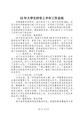 2024年大学生村官上半年工作总结