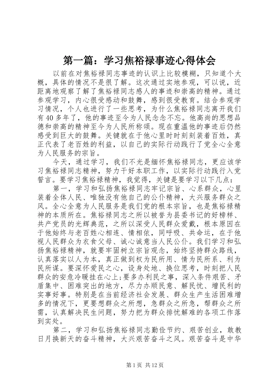 2024年学习焦裕禄事迹心得体会_第1页