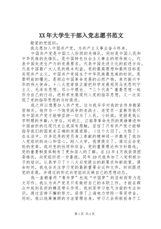 2024年大学生干部入党志愿书范文