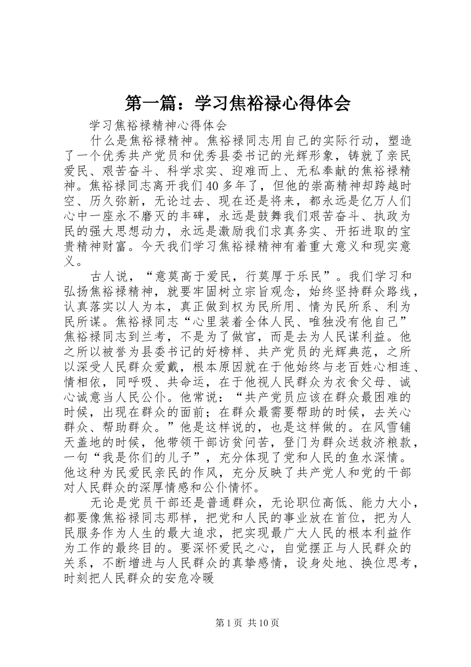 2024年学习焦裕禄心得体会_第1页