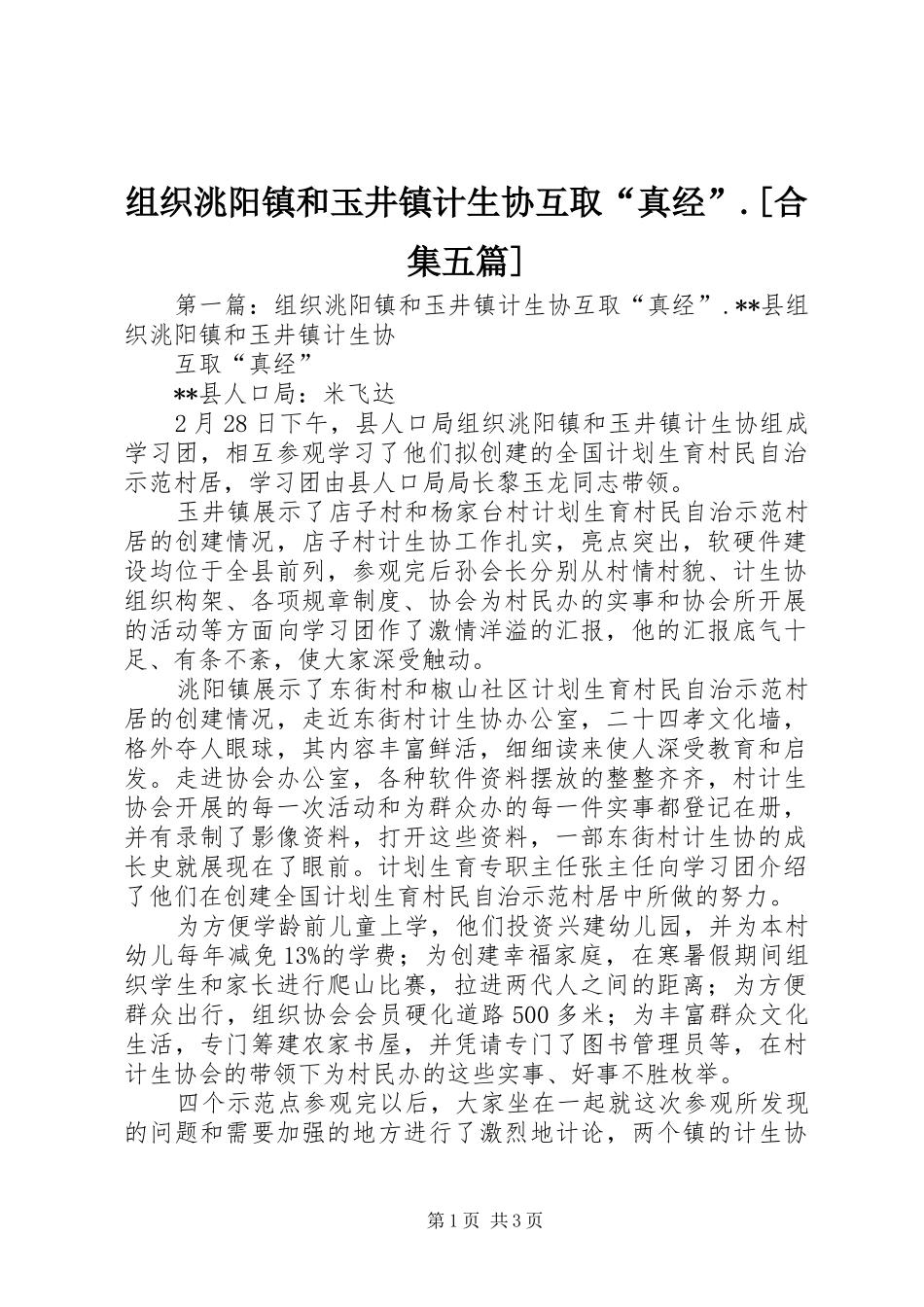 2024年组织洮阳镇和玉井镇计生协互取真经合集五篇_第1页
