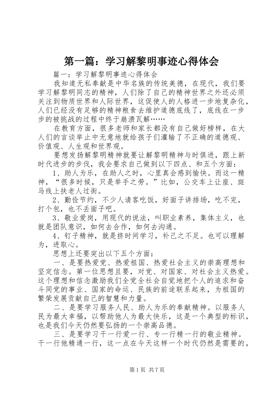 2024年学习解黎明事迹心得体会_第1页