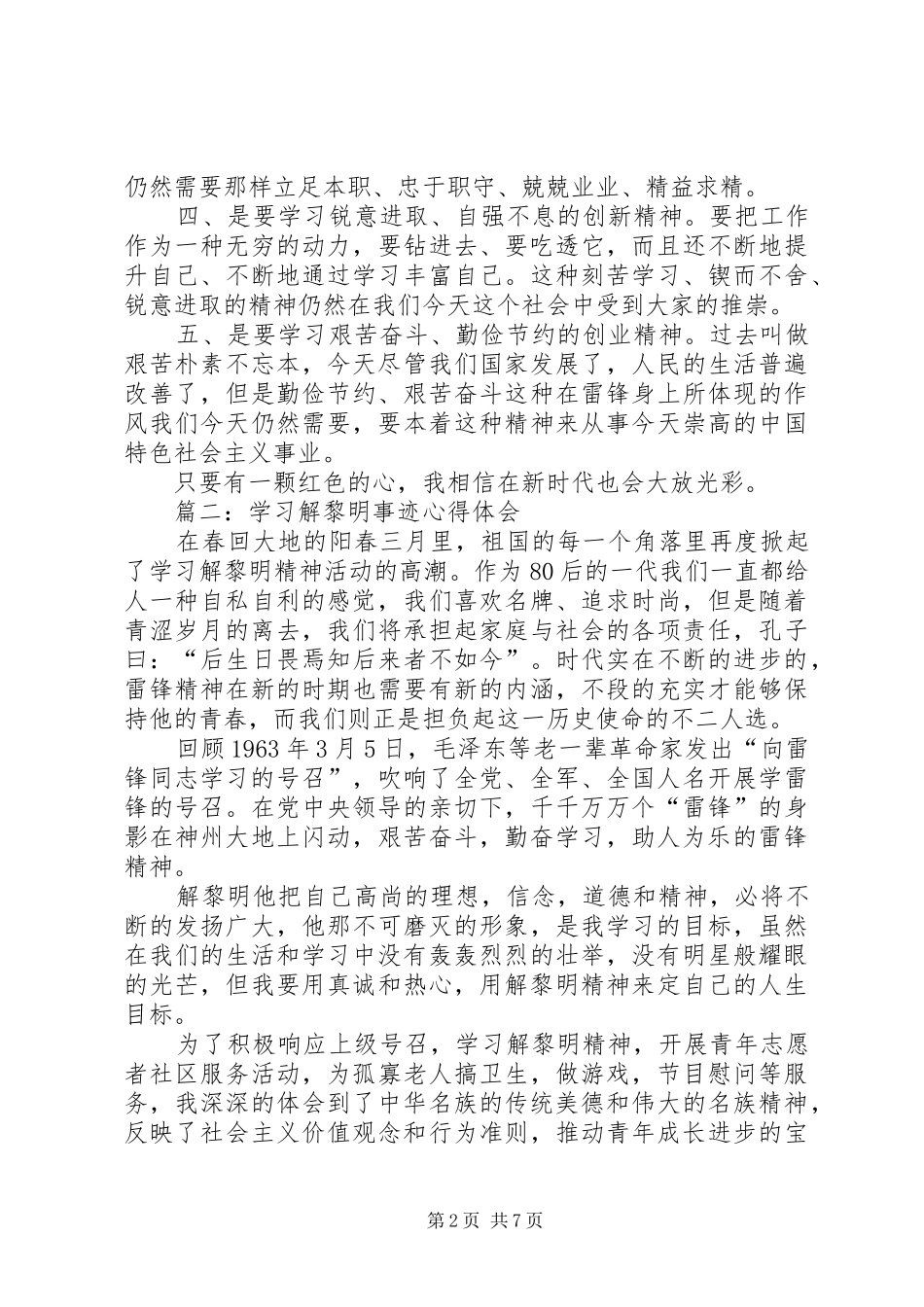 2024年学习解黎明事迹心得体会_第2页