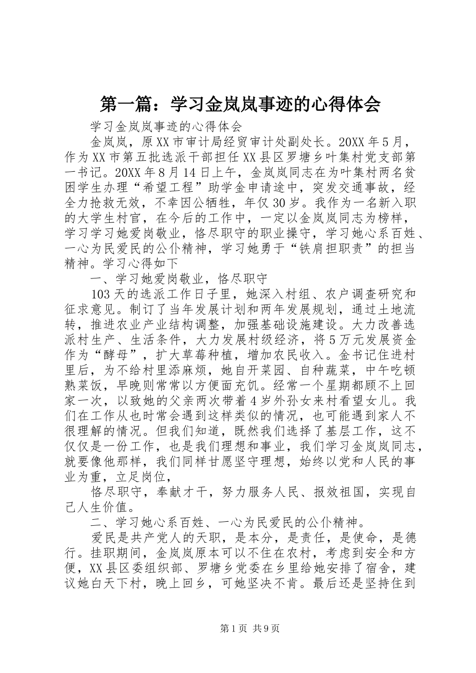 2024年学习金岚岚事迹的心得体会_第1页