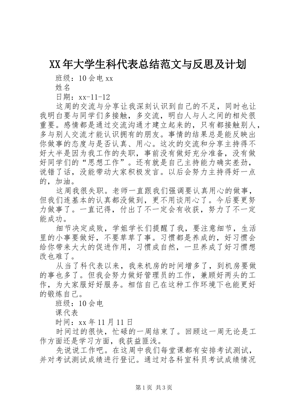 2024年大学生科代表总结范文与反思及计划_第1页