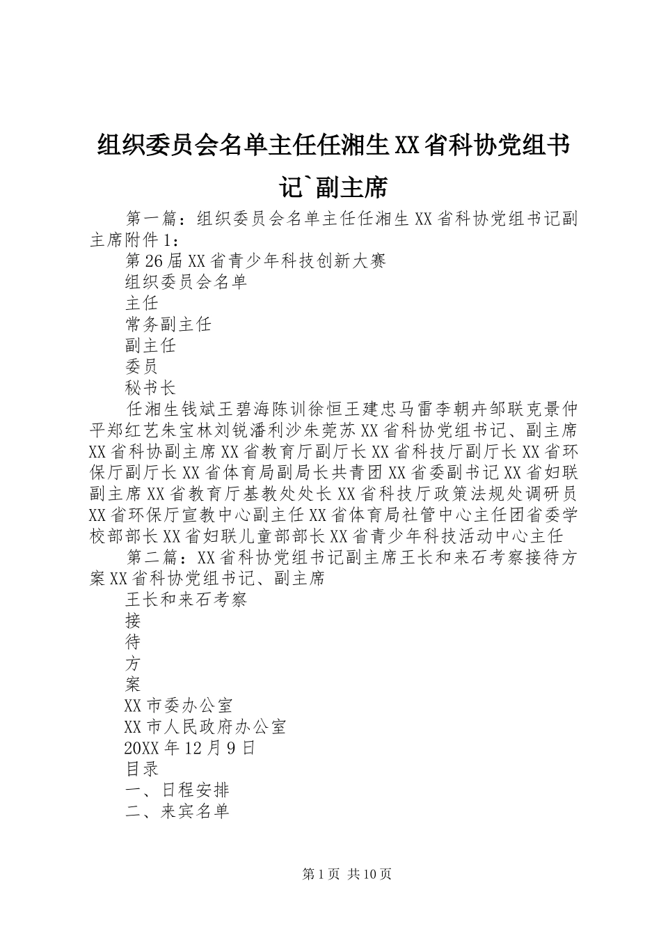 2024年组织委员会名单主任任湘生省科协党组书记副主席_第1页