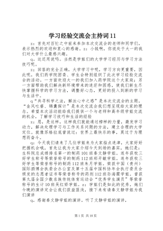 2024年学习经验交流会主持词