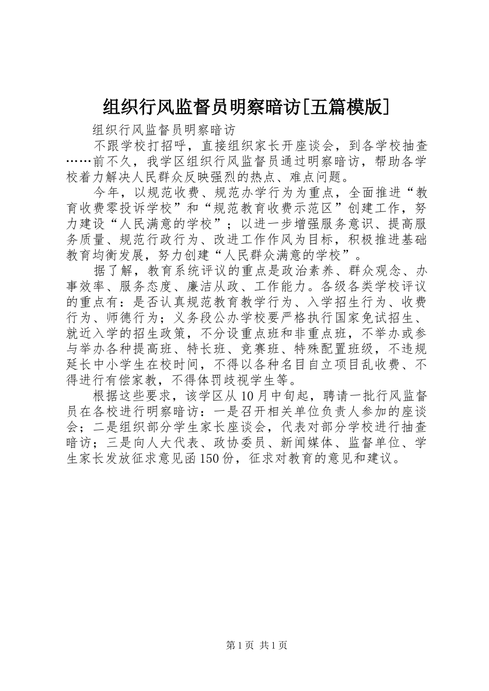 2024年组织行风监督员明察暗访五篇模版_第1页