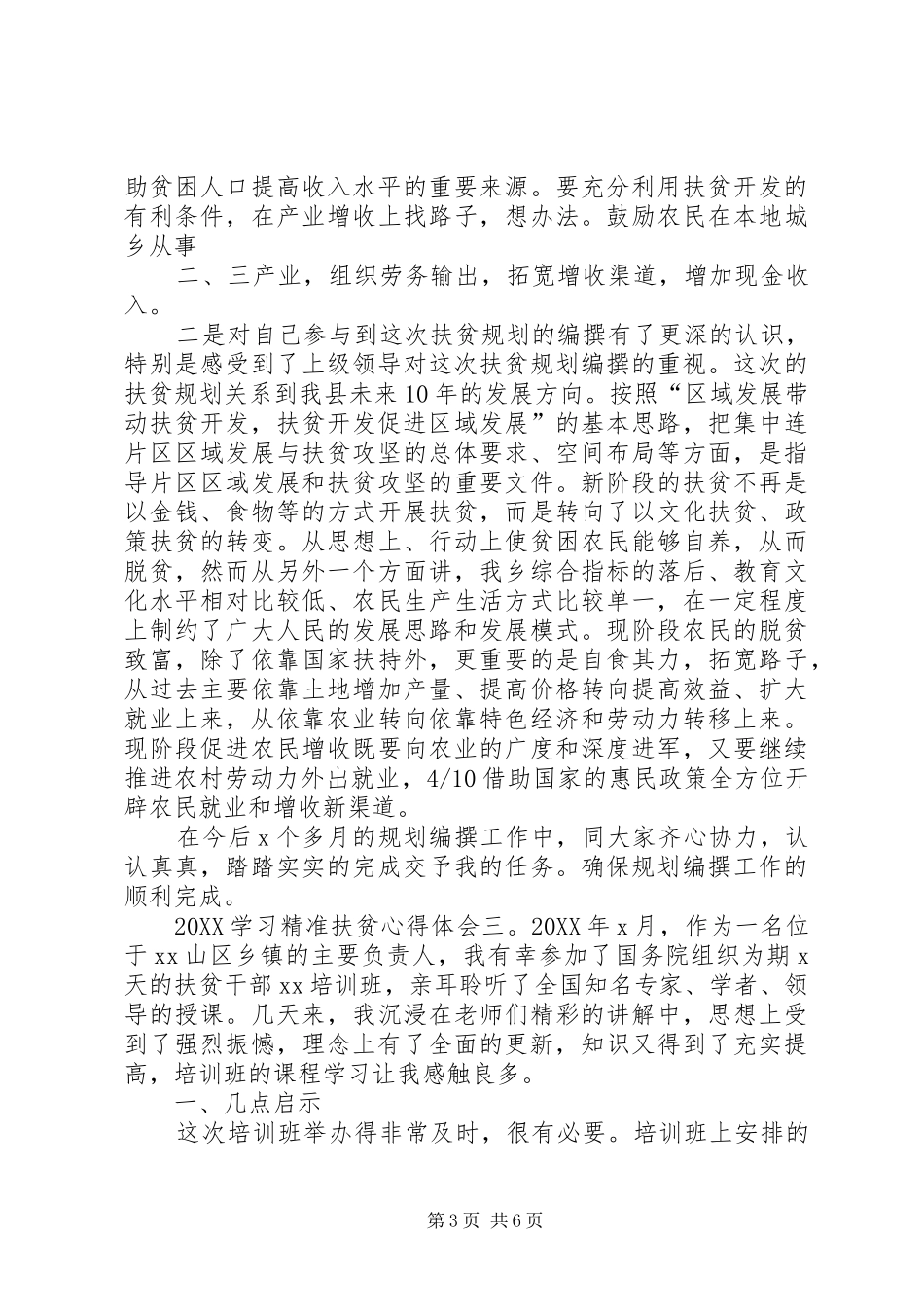 2024年学习精准扶贫心得体会_第3页