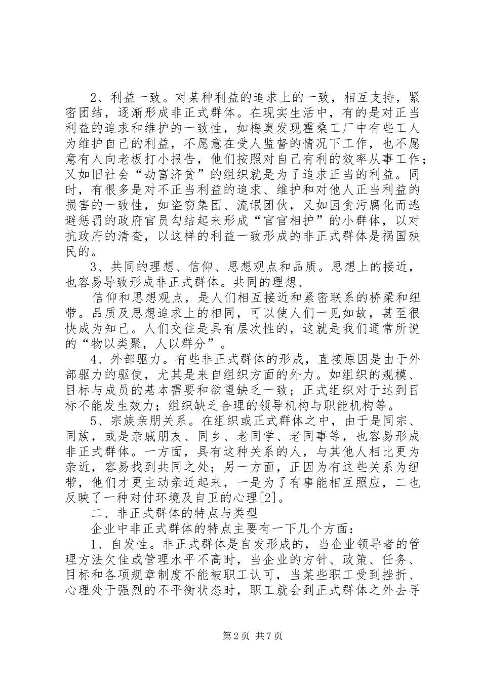 2024年组织中非正式群体的概述及管理五篇范例_第2页