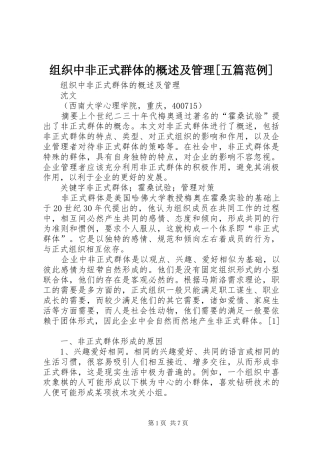 2024年组织中非正式群体的概述及管理五篇范例