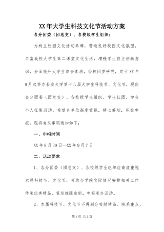 2024年大学生科技文化节活动方案