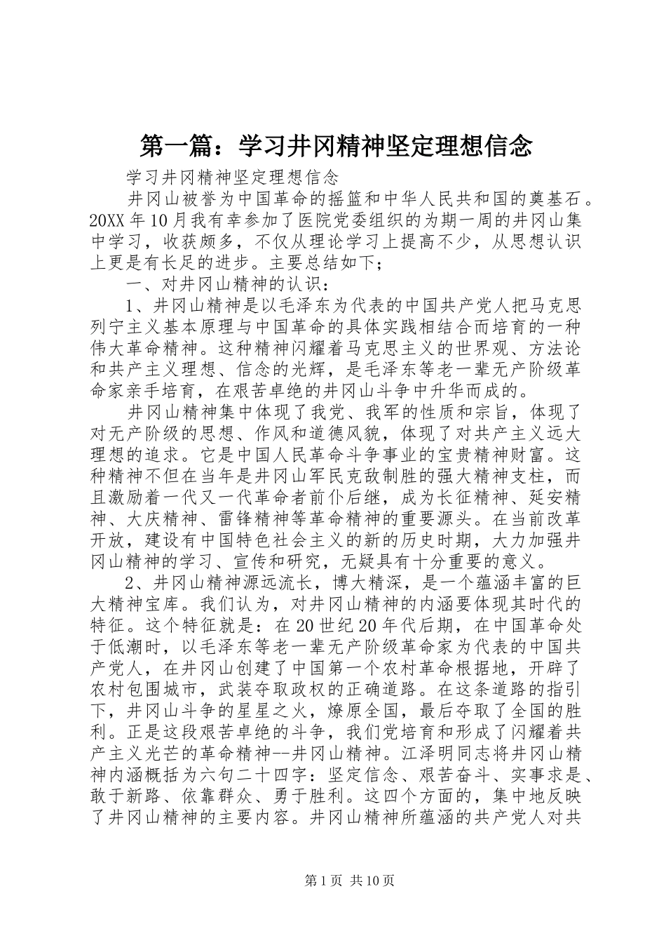 2024年学习井冈精神坚定理想信念_第1页