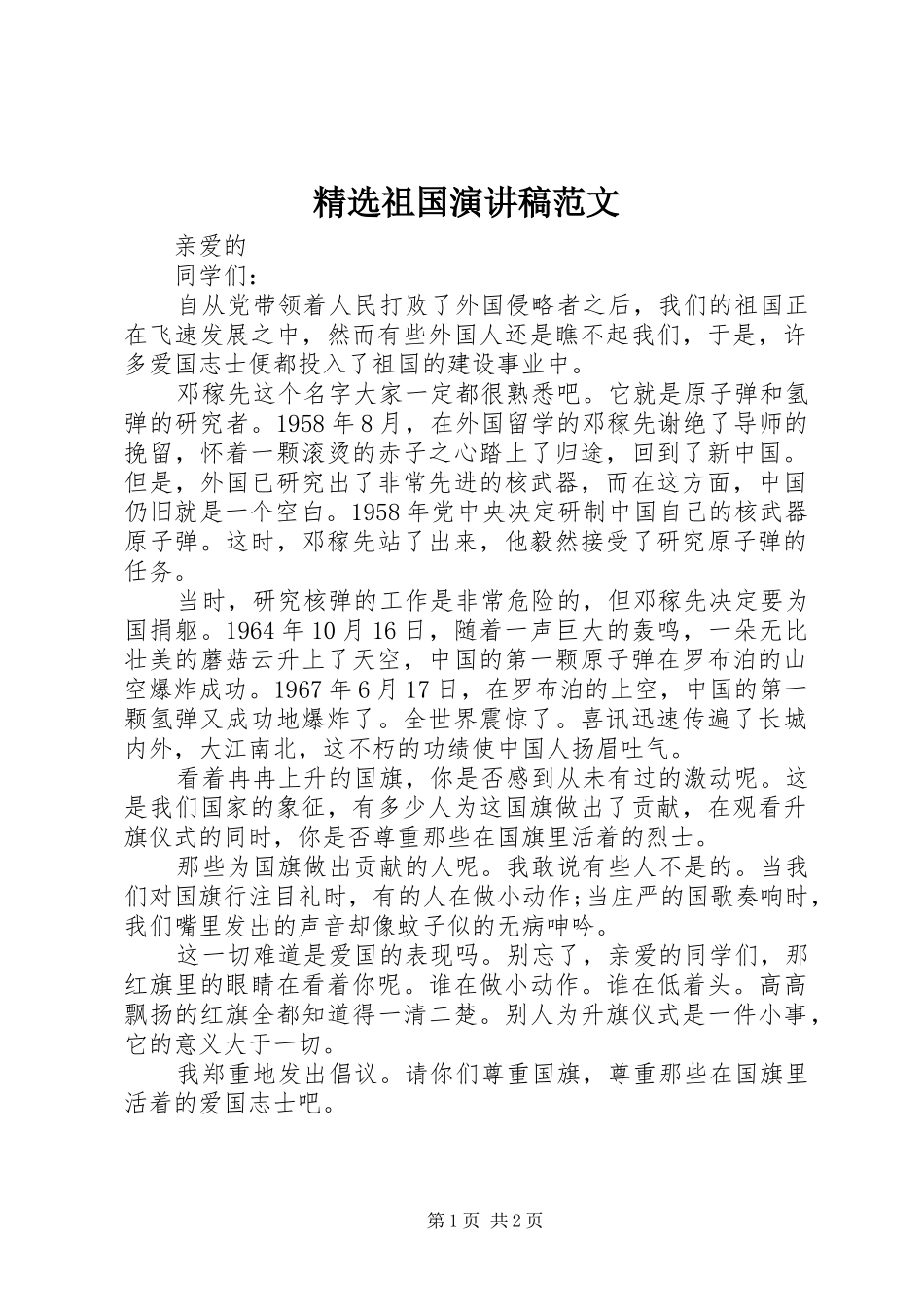 2024年祖国演讲稿范文_第1页