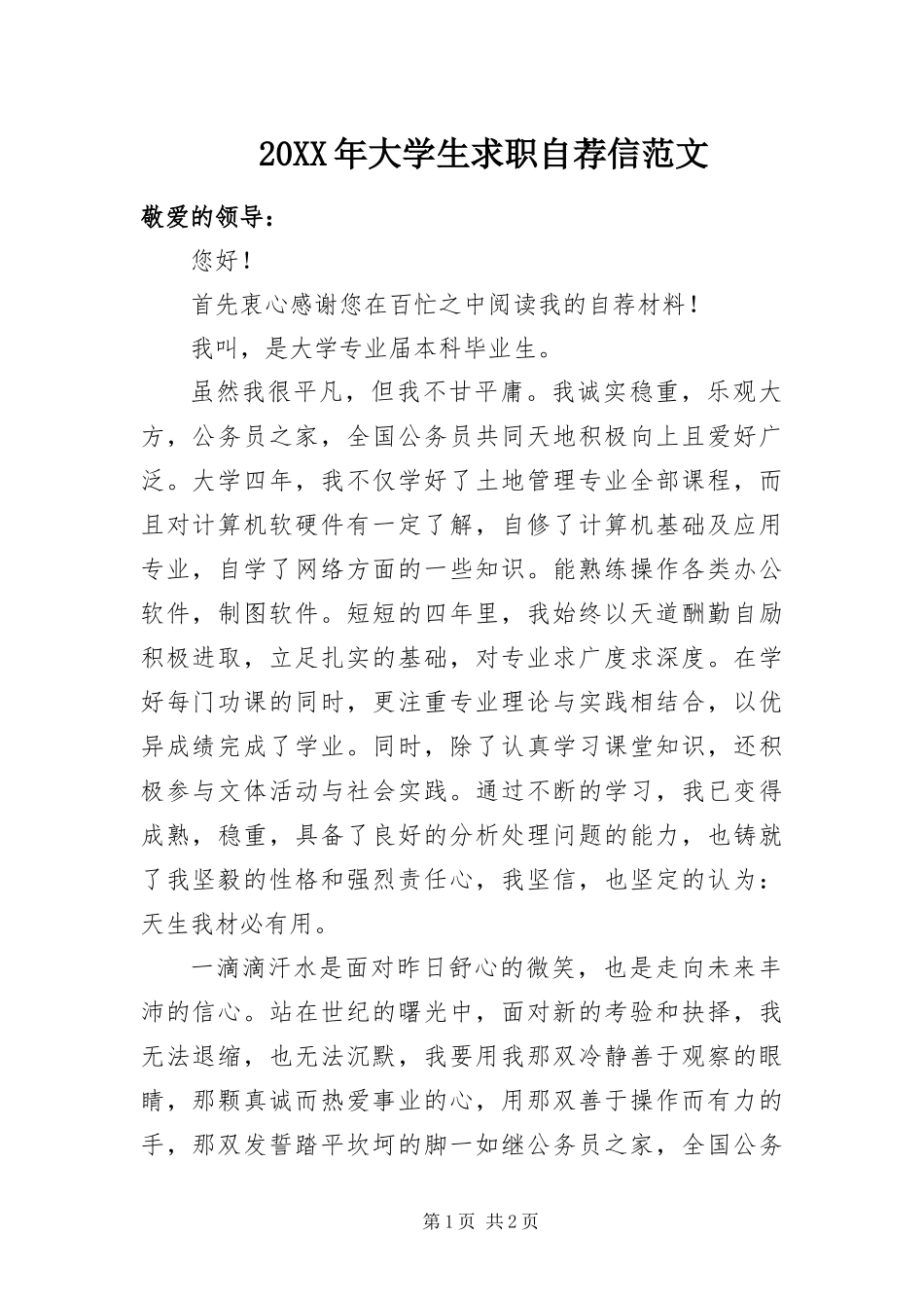 2024年大学生求职自荐信范文_第1页
