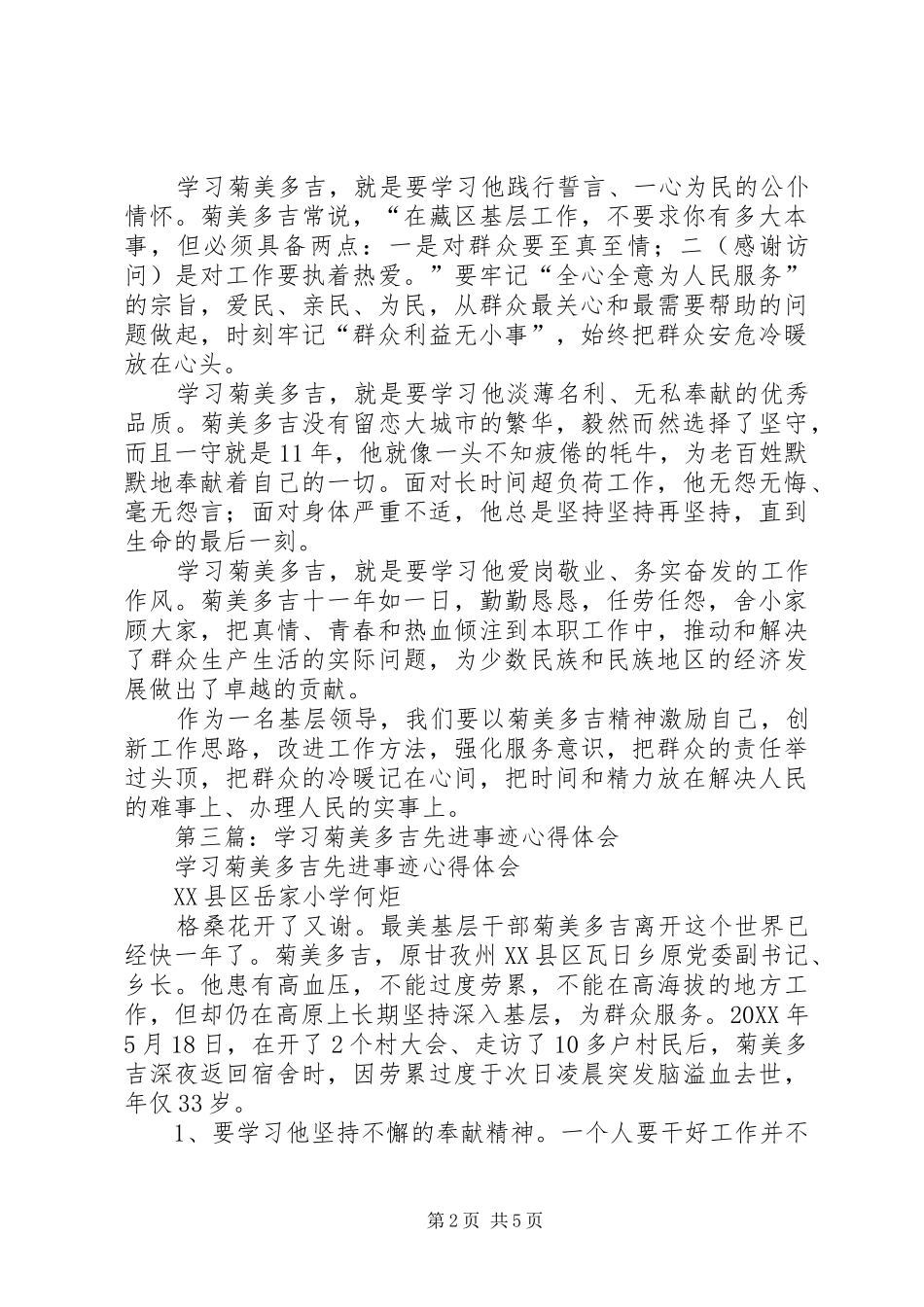 2024年学习菊美多吉先进事迹心得体会_第2页