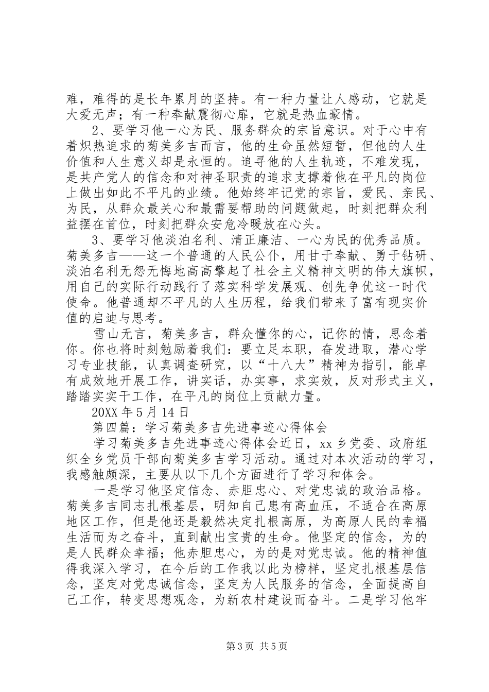 2024年学习菊美多吉先进事迹心得体会_第3页