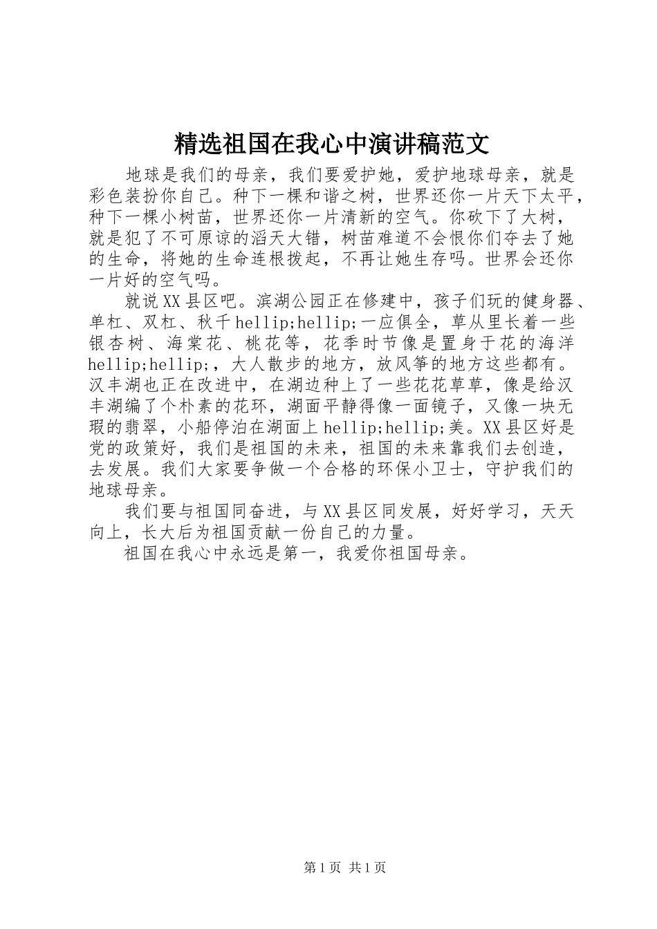 2024年祖国在我心中演讲稿范文_第1页