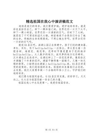 2024年祖国在我心中演讲稿范文