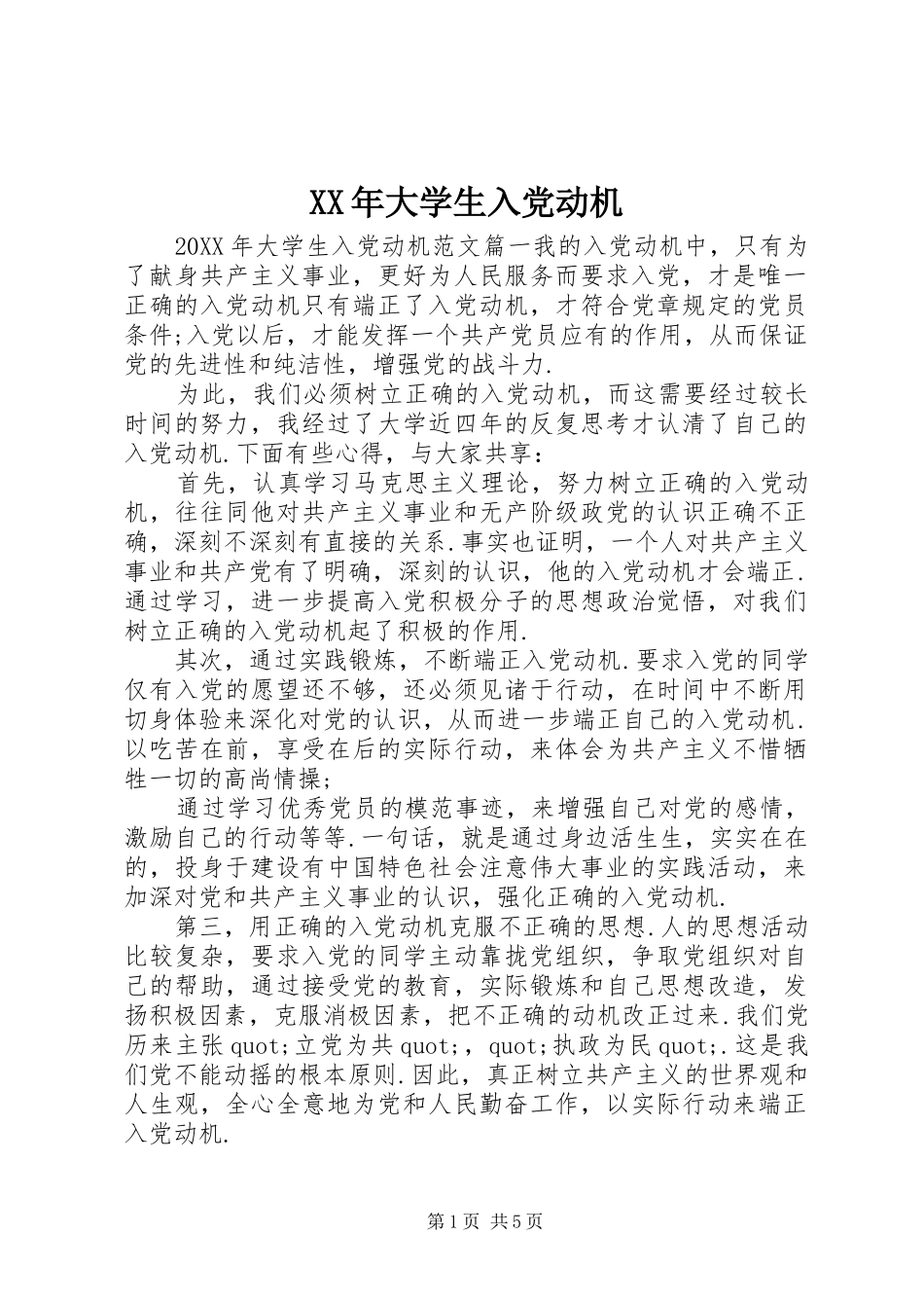 2024年大学生入党动机_第1页