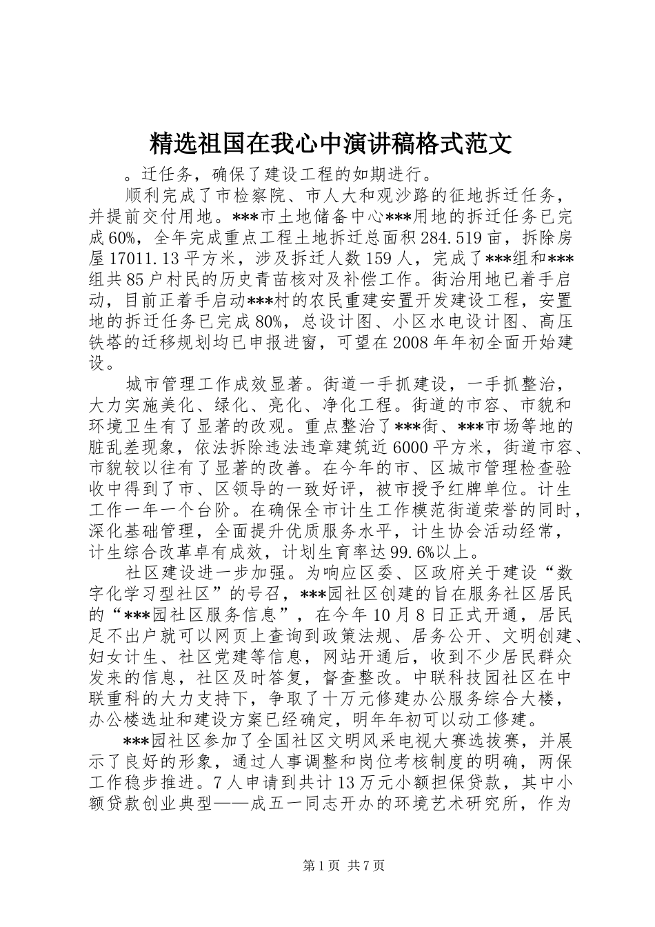 2024年祖国在我心中演讲稿格式范文_第1页