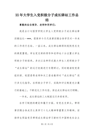 2024年大学生入党积极分子成长驿站工作总结